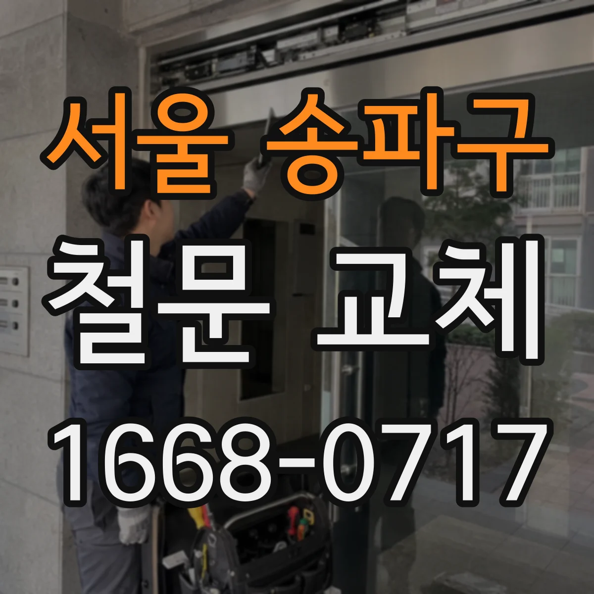 서울 송파구 철문 교체