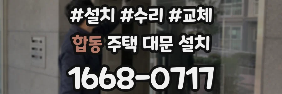 합동 주택 대문 설치
