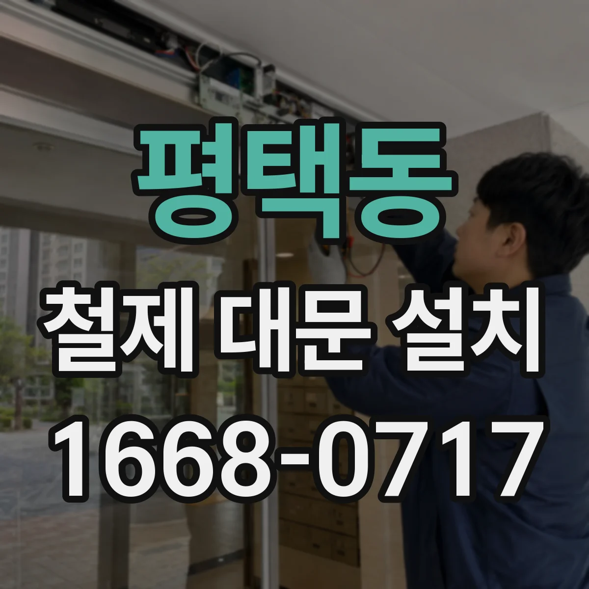 평택동 철제 대문 설치