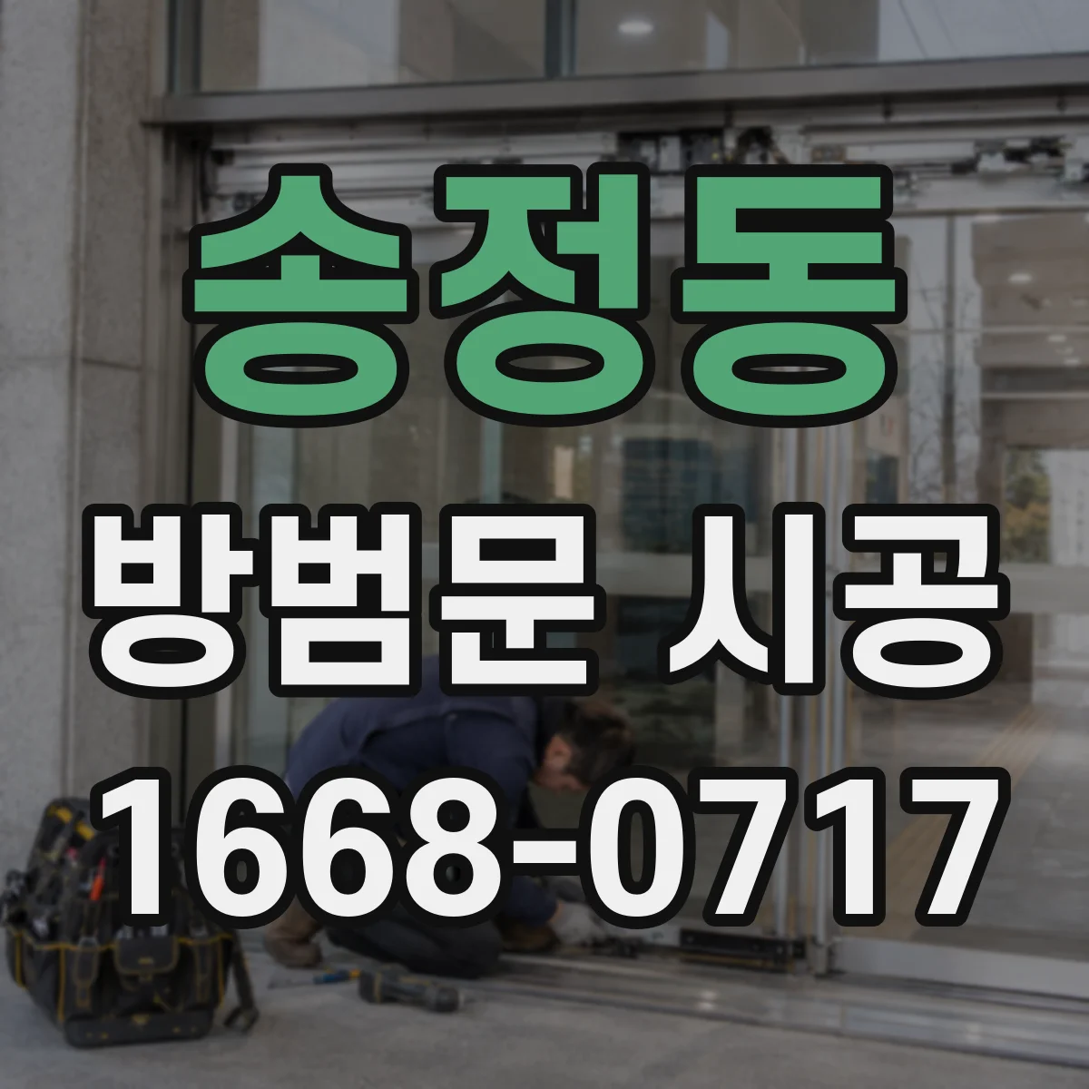 송정동 방범문 시공