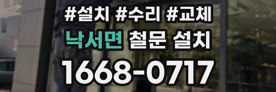 낙서면 철문 설치