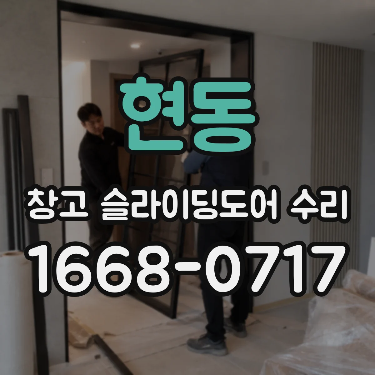 현동 창고 슬라이딩도어 수리