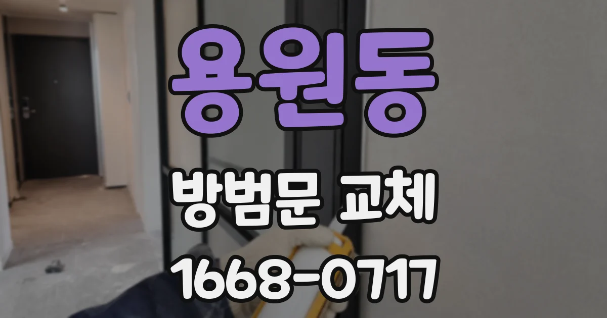 용원동 방범문 교체