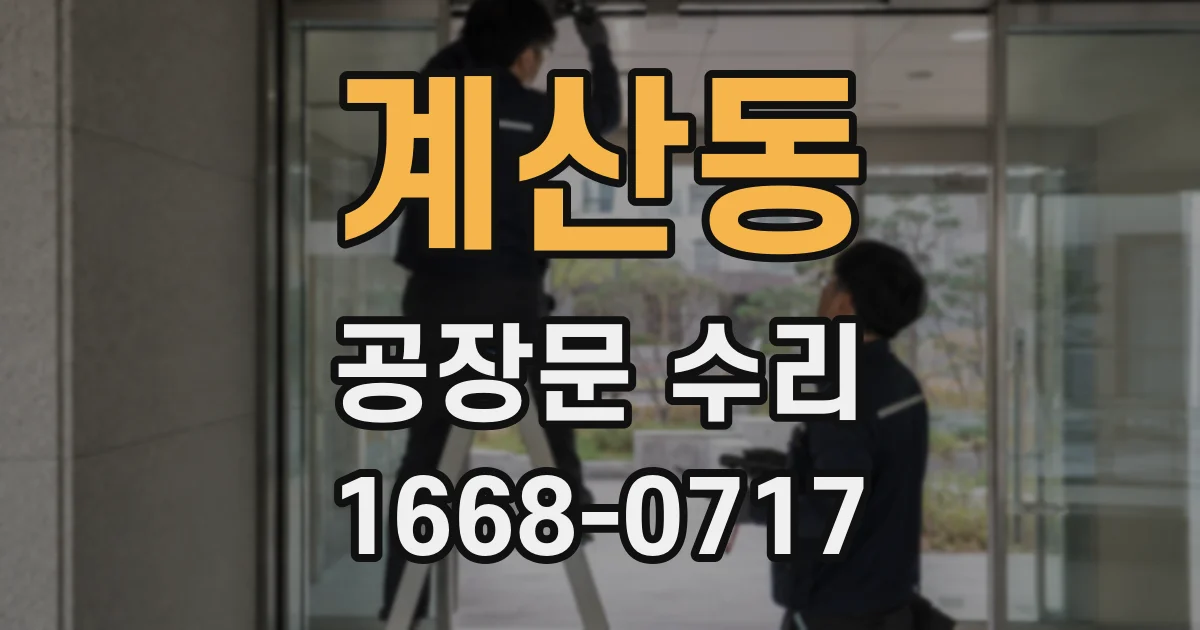 계산동 공장문 수리
