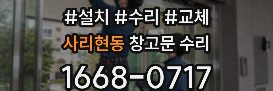 사리현동 창고문 수리