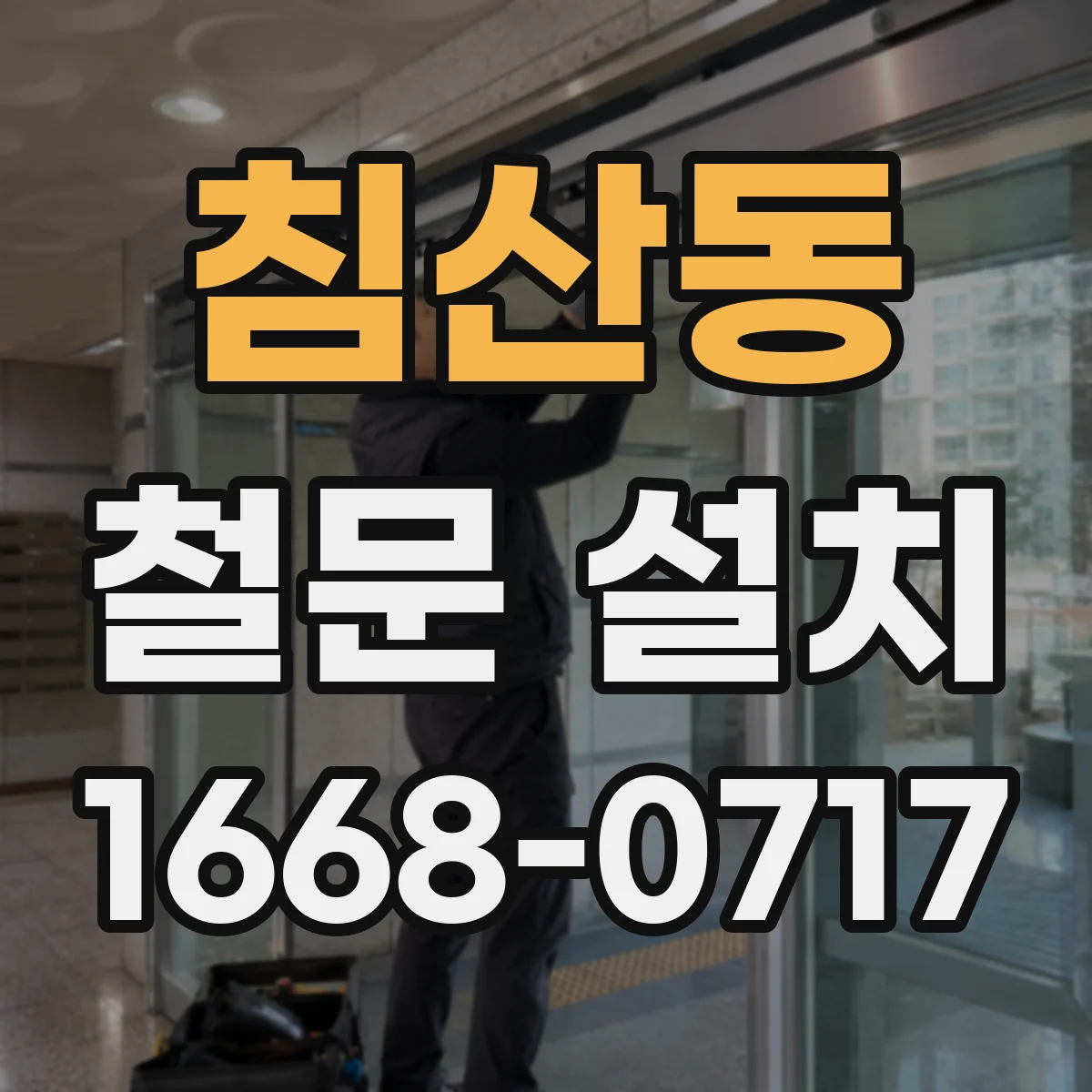 침산동 철문 설치