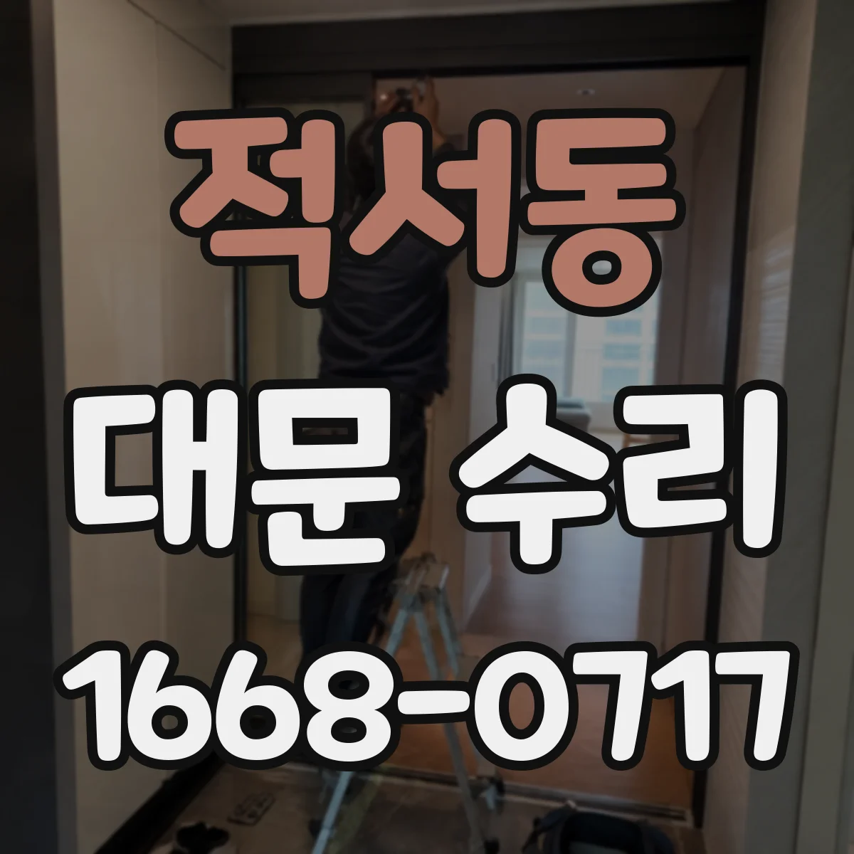 적서동 대문 수리