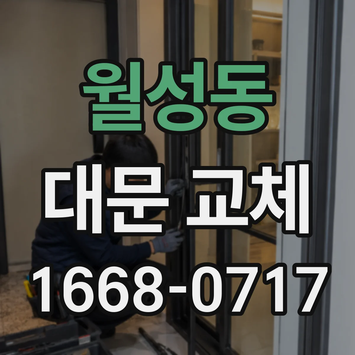 월성동 대문 교체