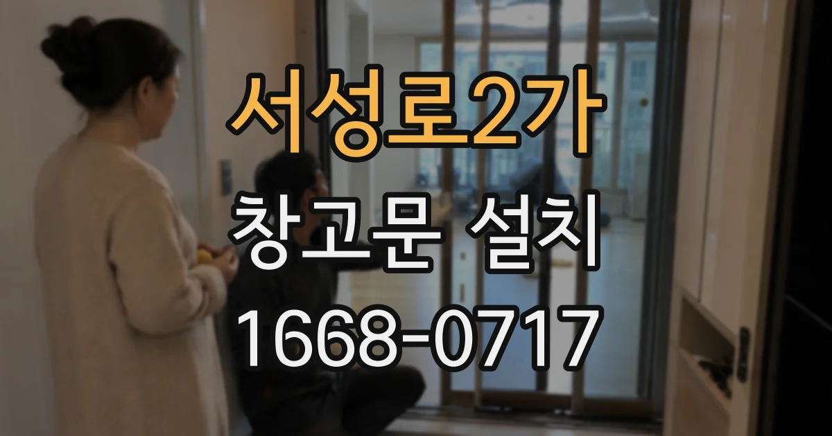 서성로2가 창고문 설치