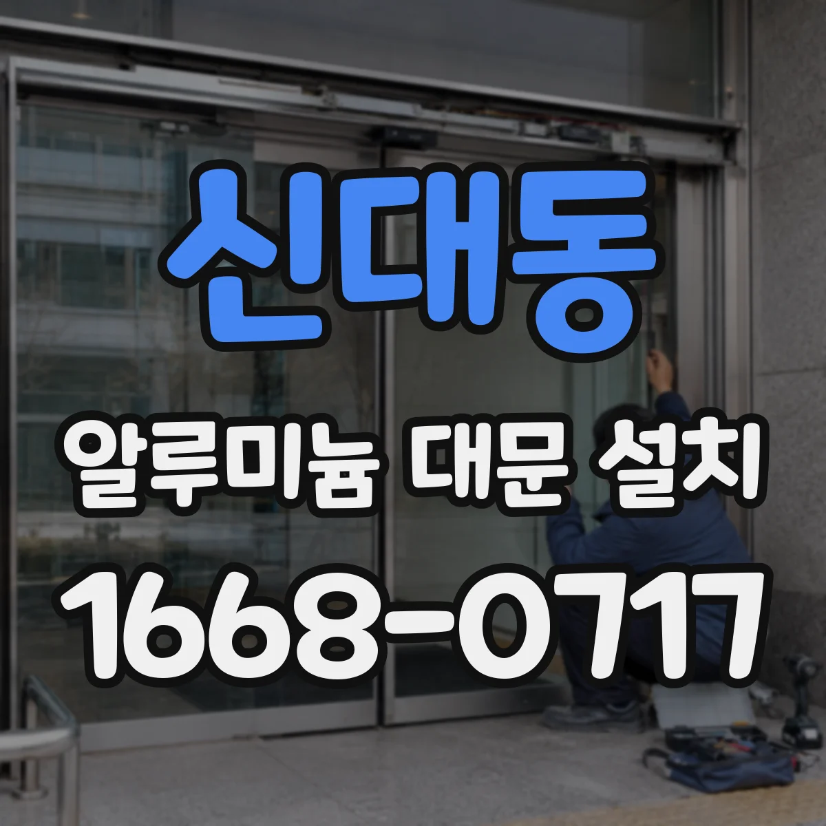 신대동 알루미늄 대문 설치