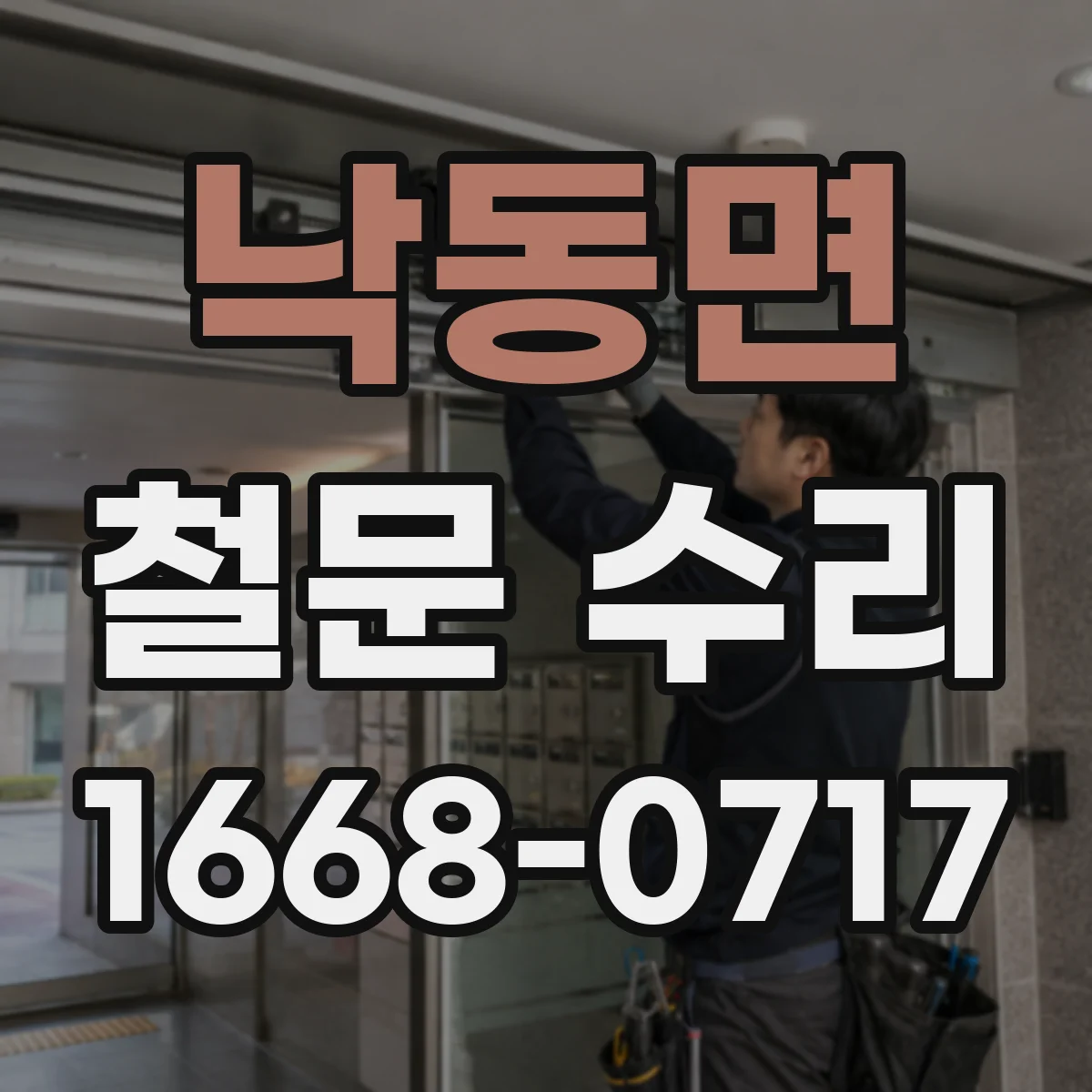 낙동면 철문 수리