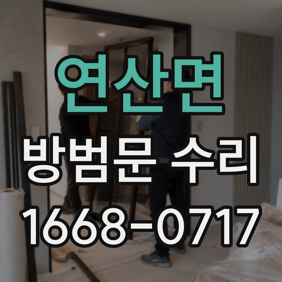 연산면 방범문 수리