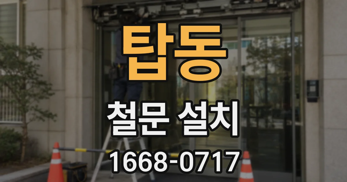 탑동 철문 설치