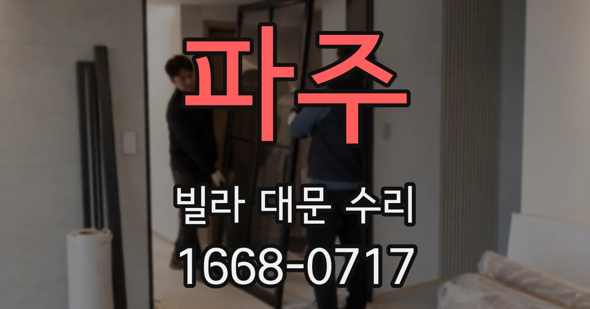 파주 빌라 대문 수리
