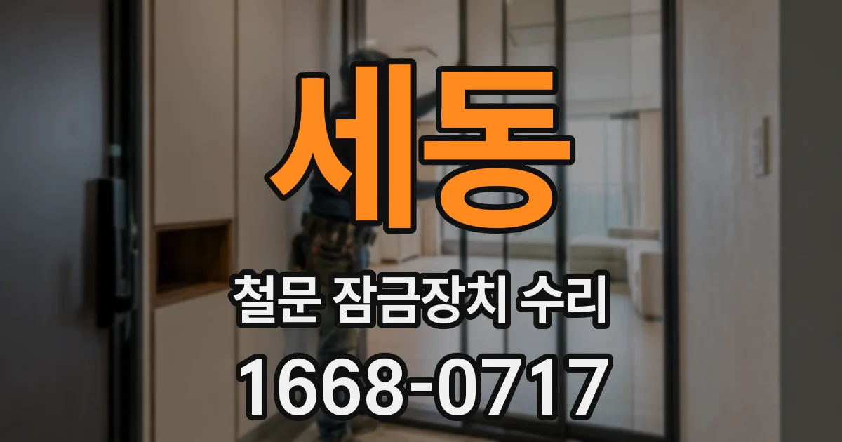 세동 철문 잠금장치 수리