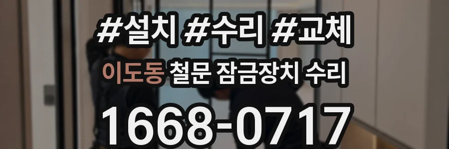 이도동 철문 잠금장치 수리