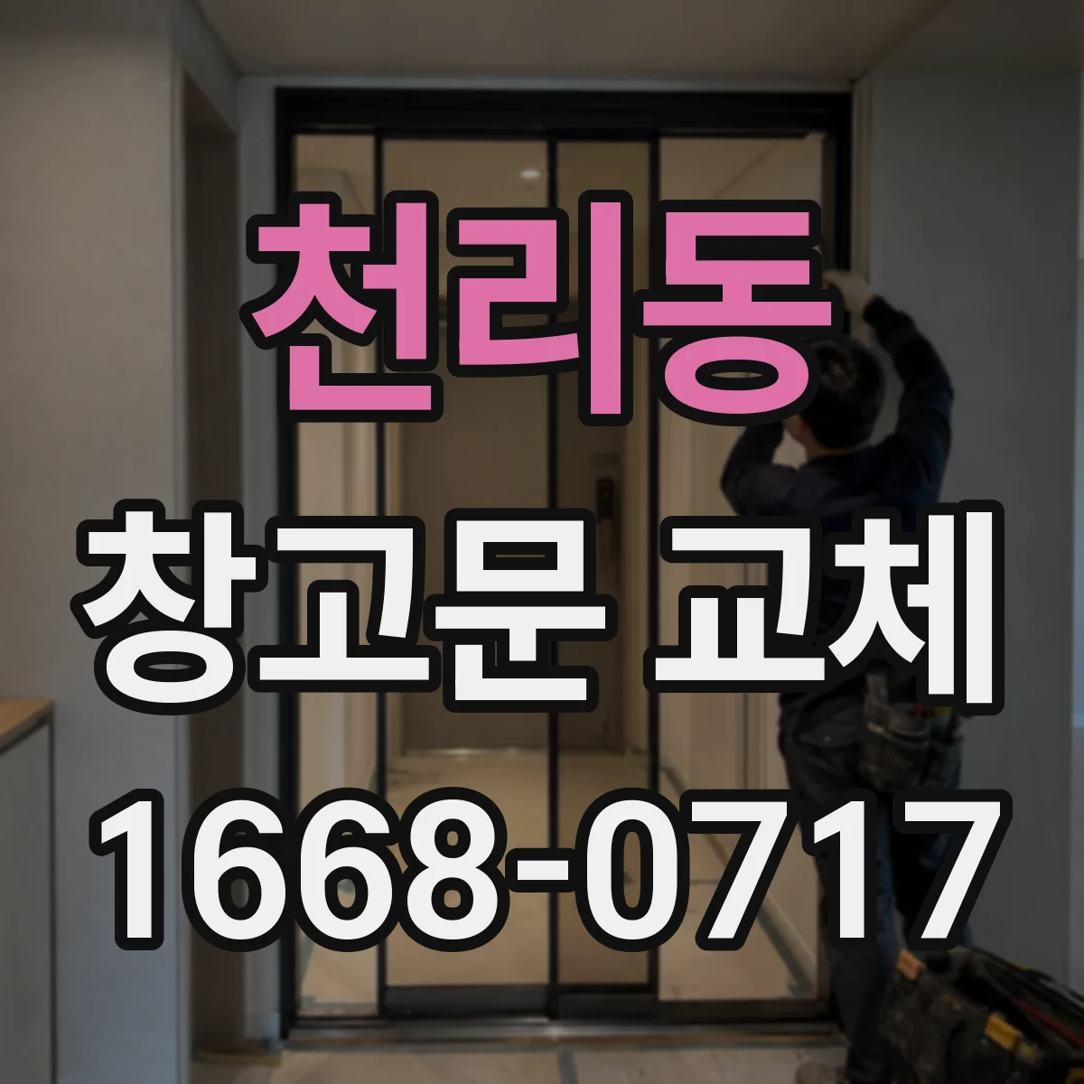 천리동 창고문 교체