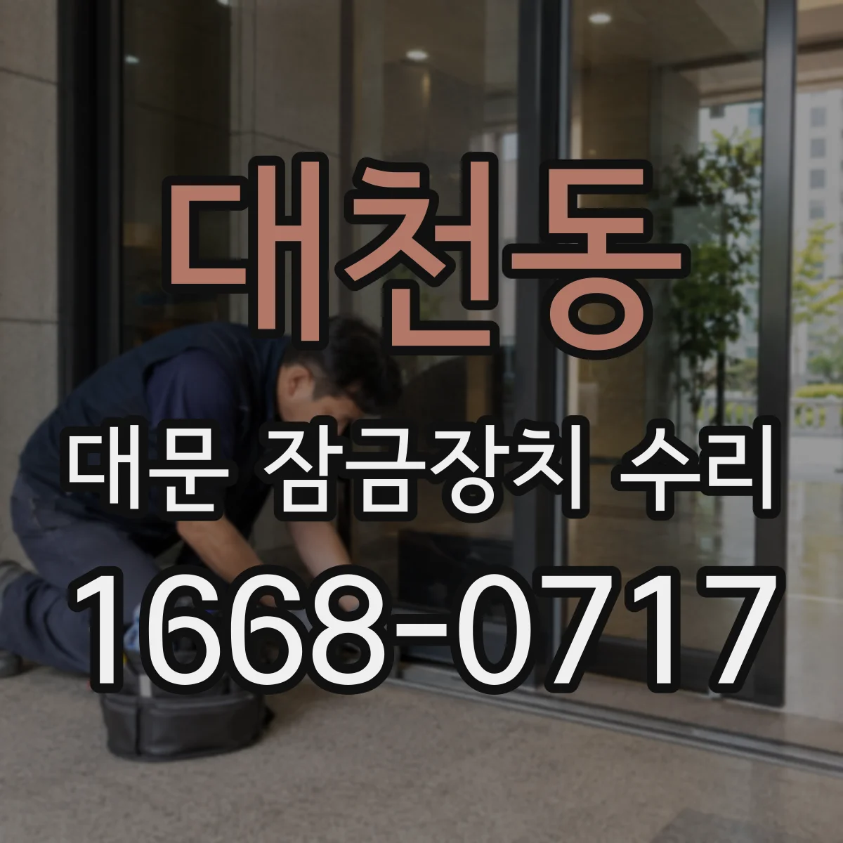 대천동 대문 잠금장치 수리