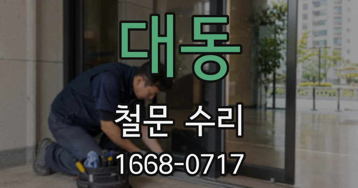 대동 철문 수리