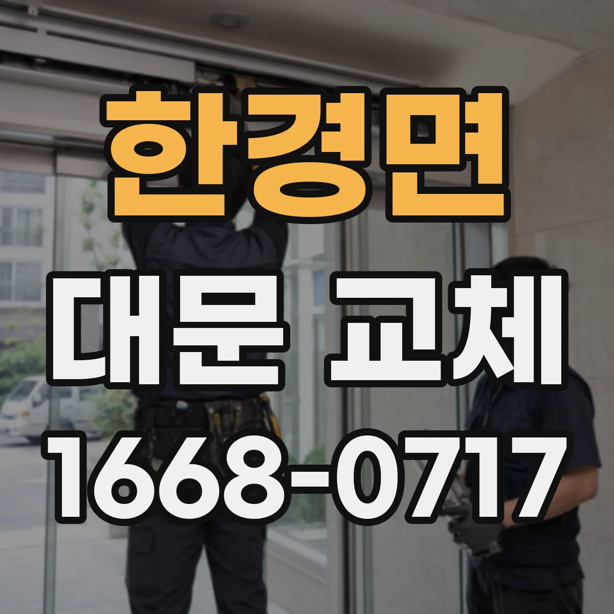 한경면 대문 교체