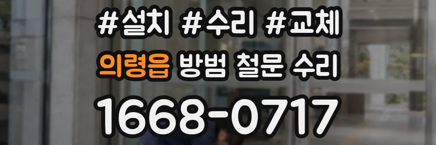 의령읍 방범 철문 수리