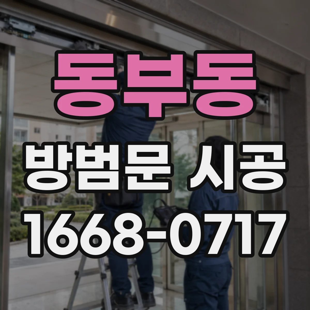 동부동 방범문 시공