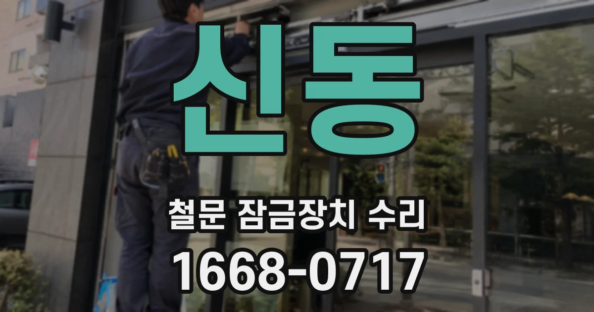 신동 철문 잠금장치 수리