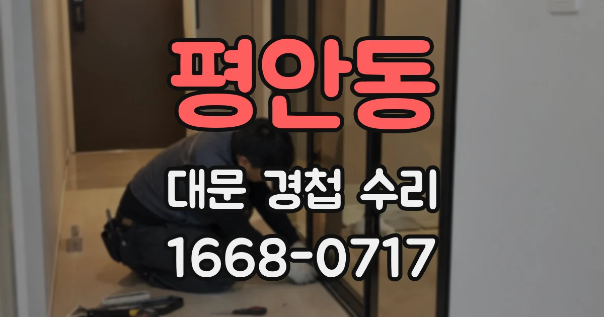평안동 대문 경첩 수리