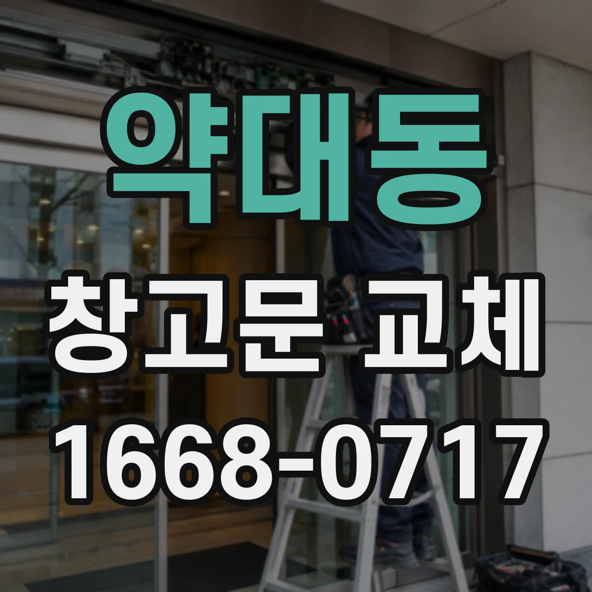 약대동 창고문 교체