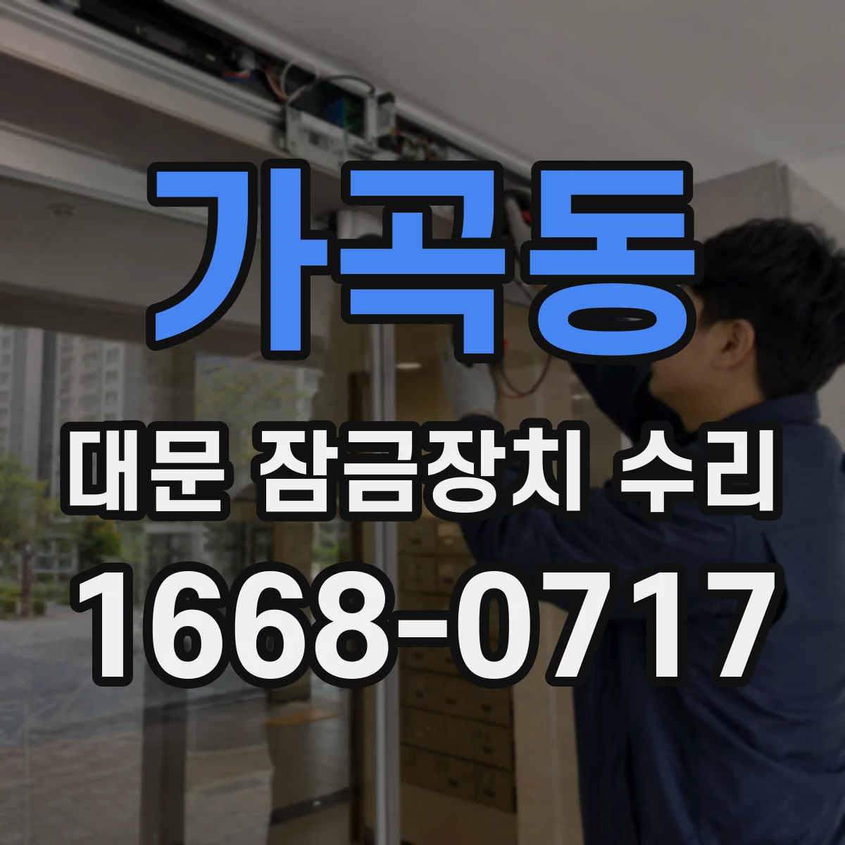 가곡동 대문 잠금장치 수리