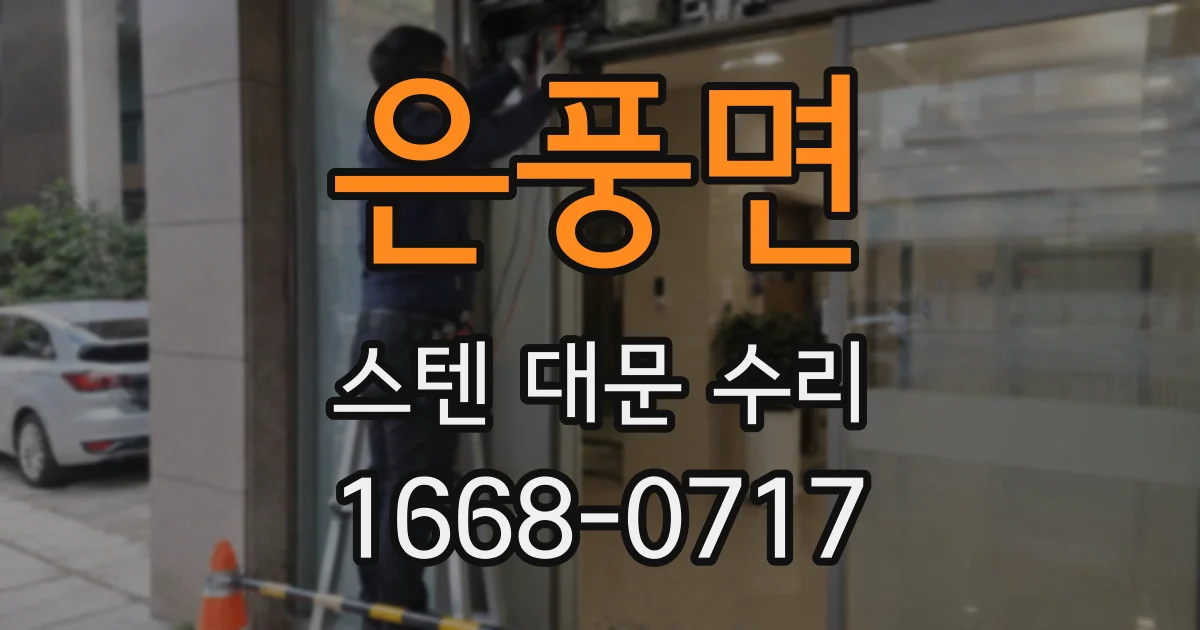 은풍면 스텐 대문 수리