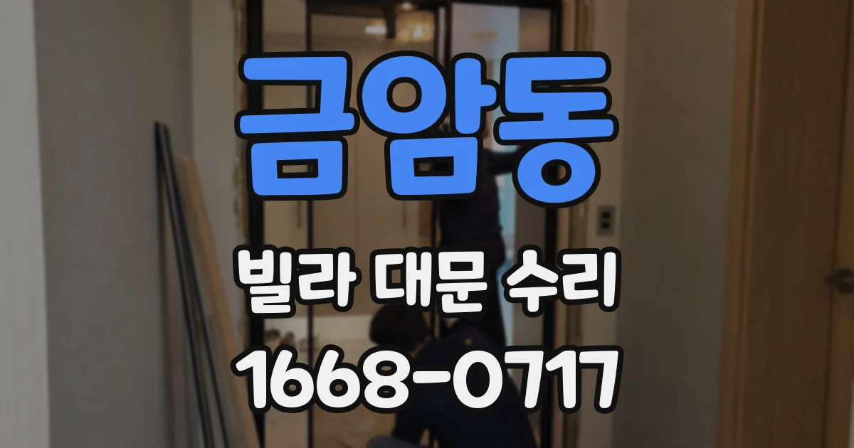 금암동 빌라 대문 수리