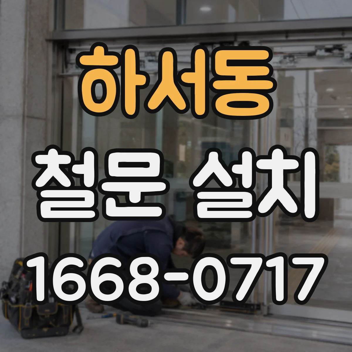 하서동 철문 설치