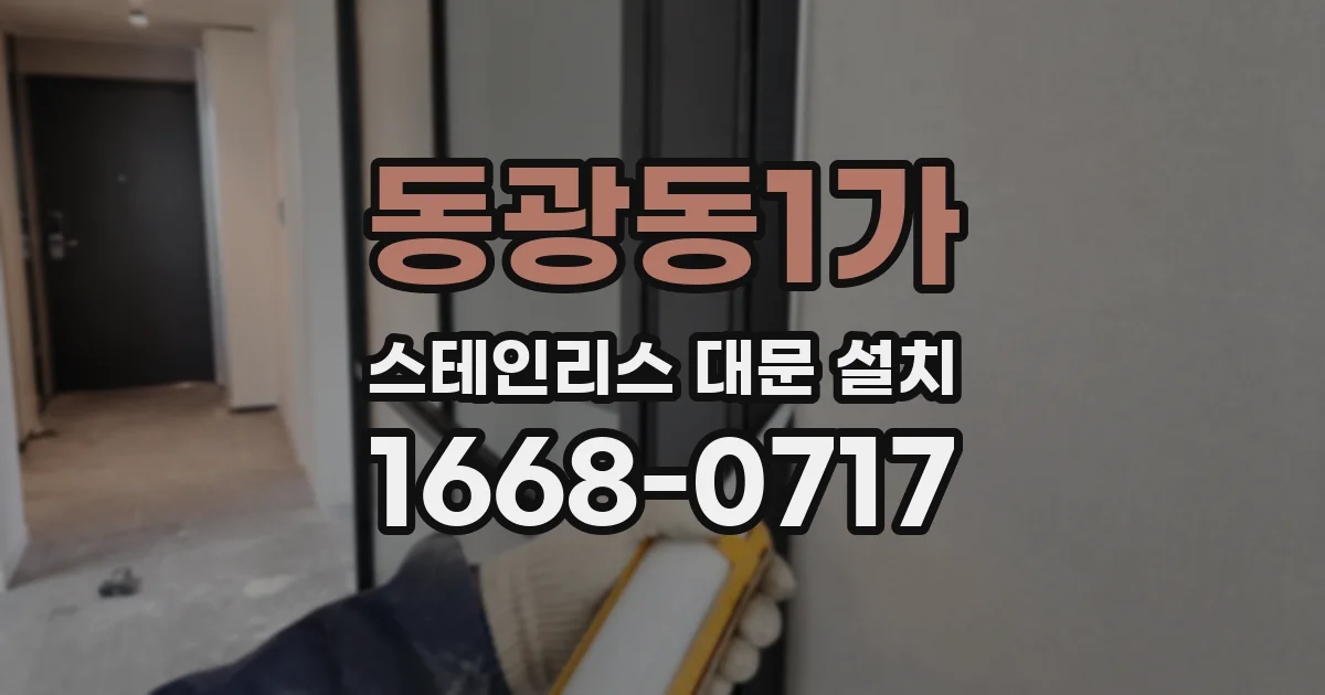 동광동1가 스테인리스 대문 설치