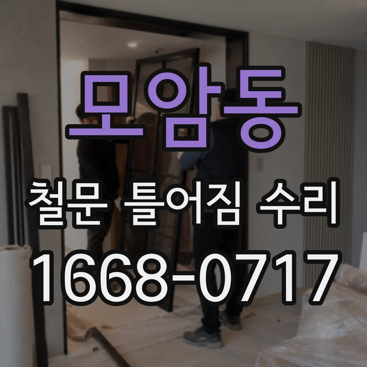 모암동 철문 틀어짐 수리