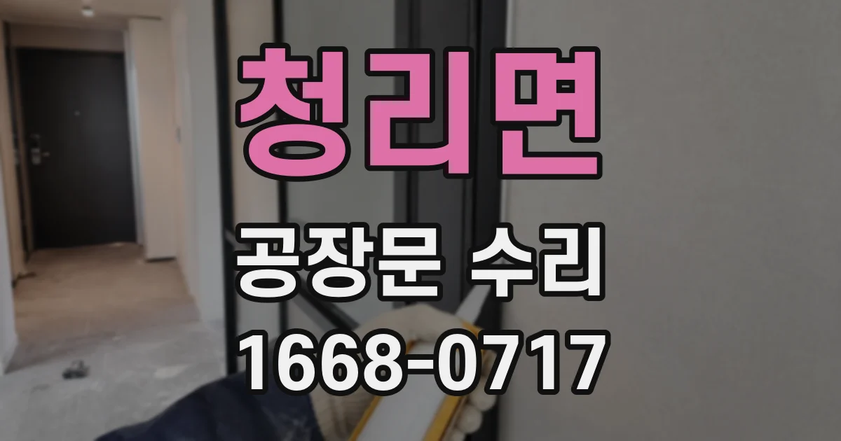 청리면 공장문 수리