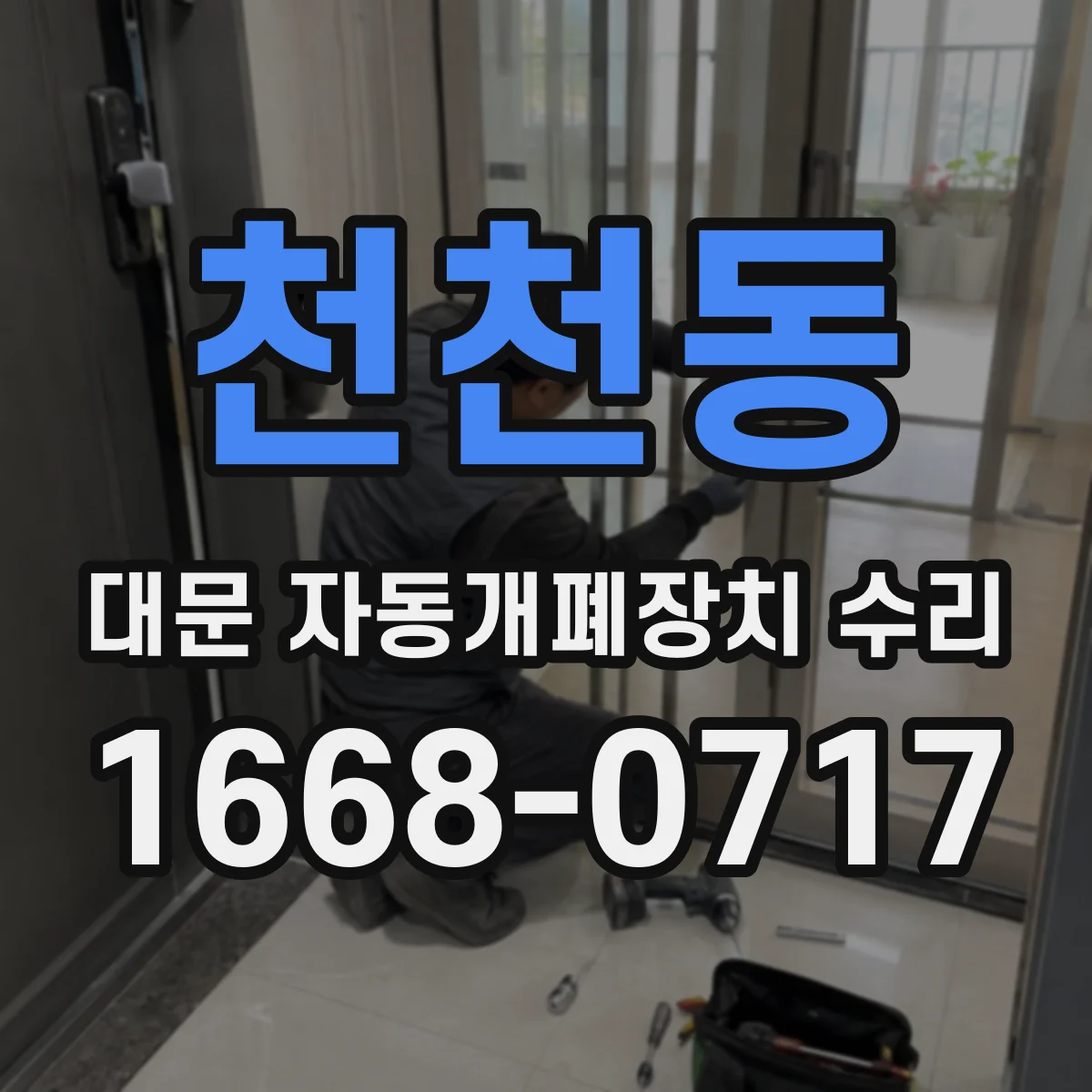 천천동 대문 자동개폐장치 수리