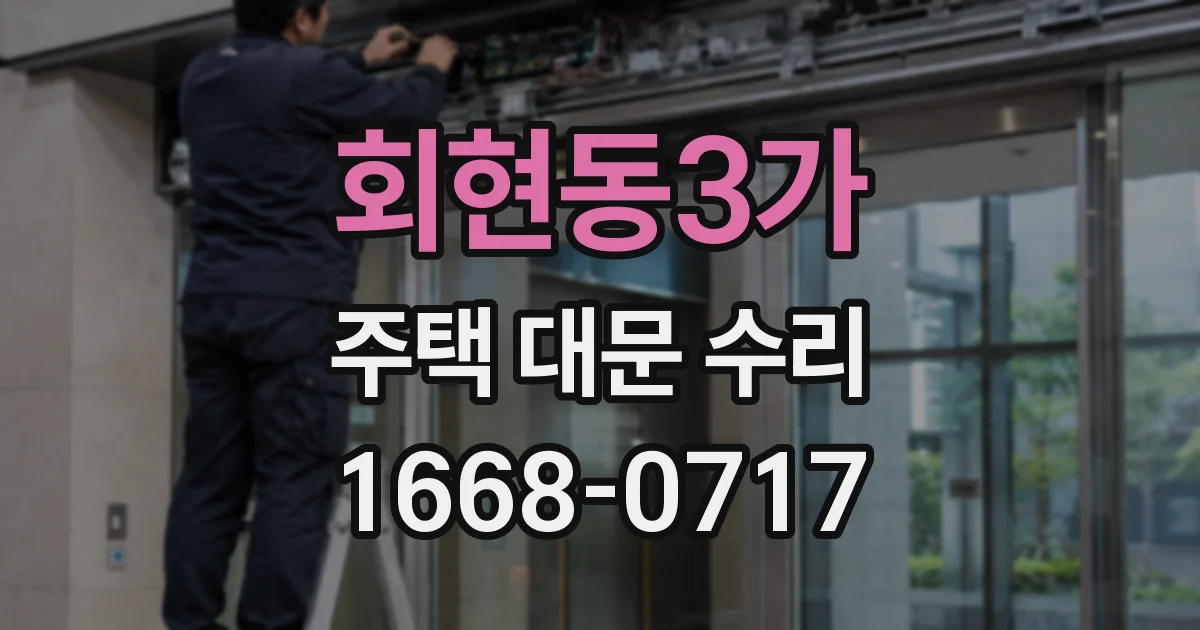 회현동3가 주택 대문 수리
