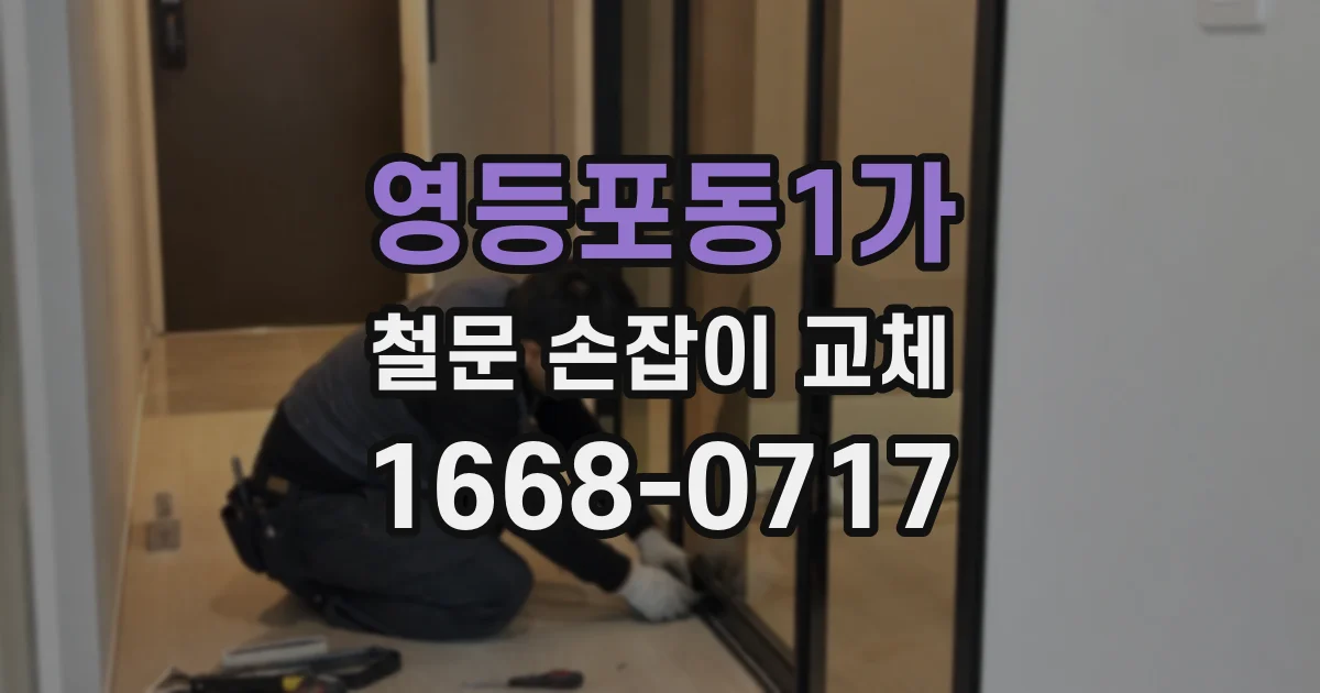 영등포동1가 철문 손잡이 교체