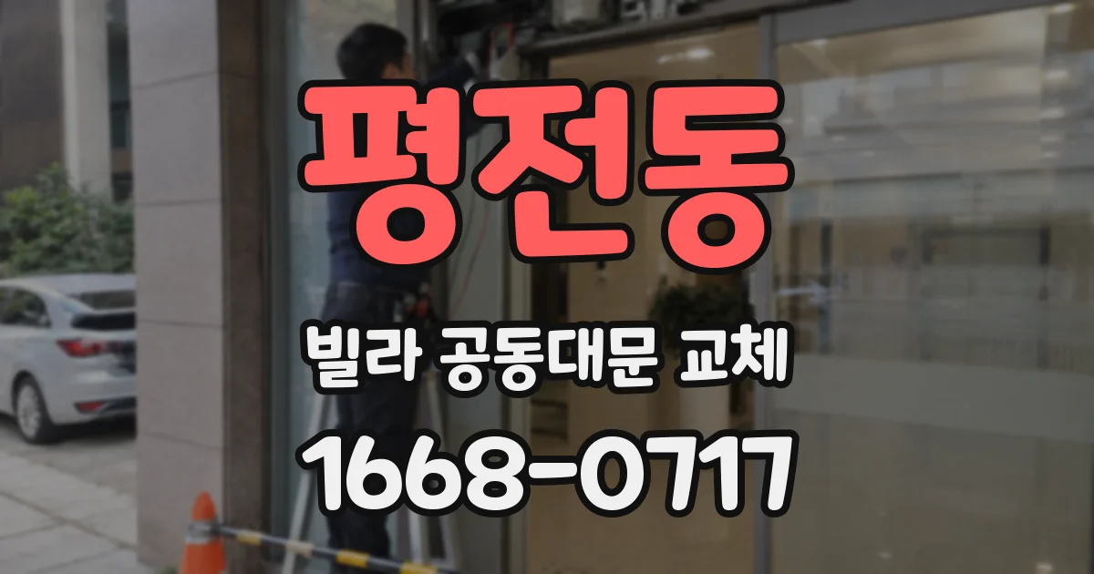 평전동 빌라 공동대문 교체