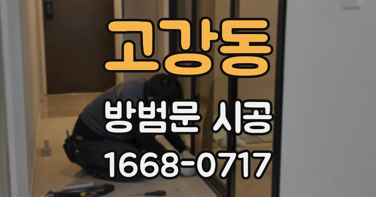고강동 방범문 시공