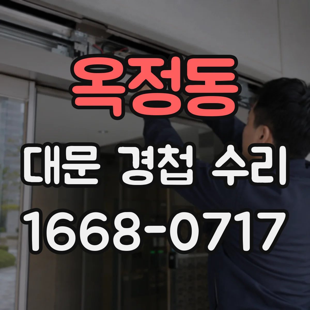 옥정동 대문 경첩 수리