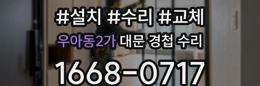 우아동2가 대문 경첩 수리