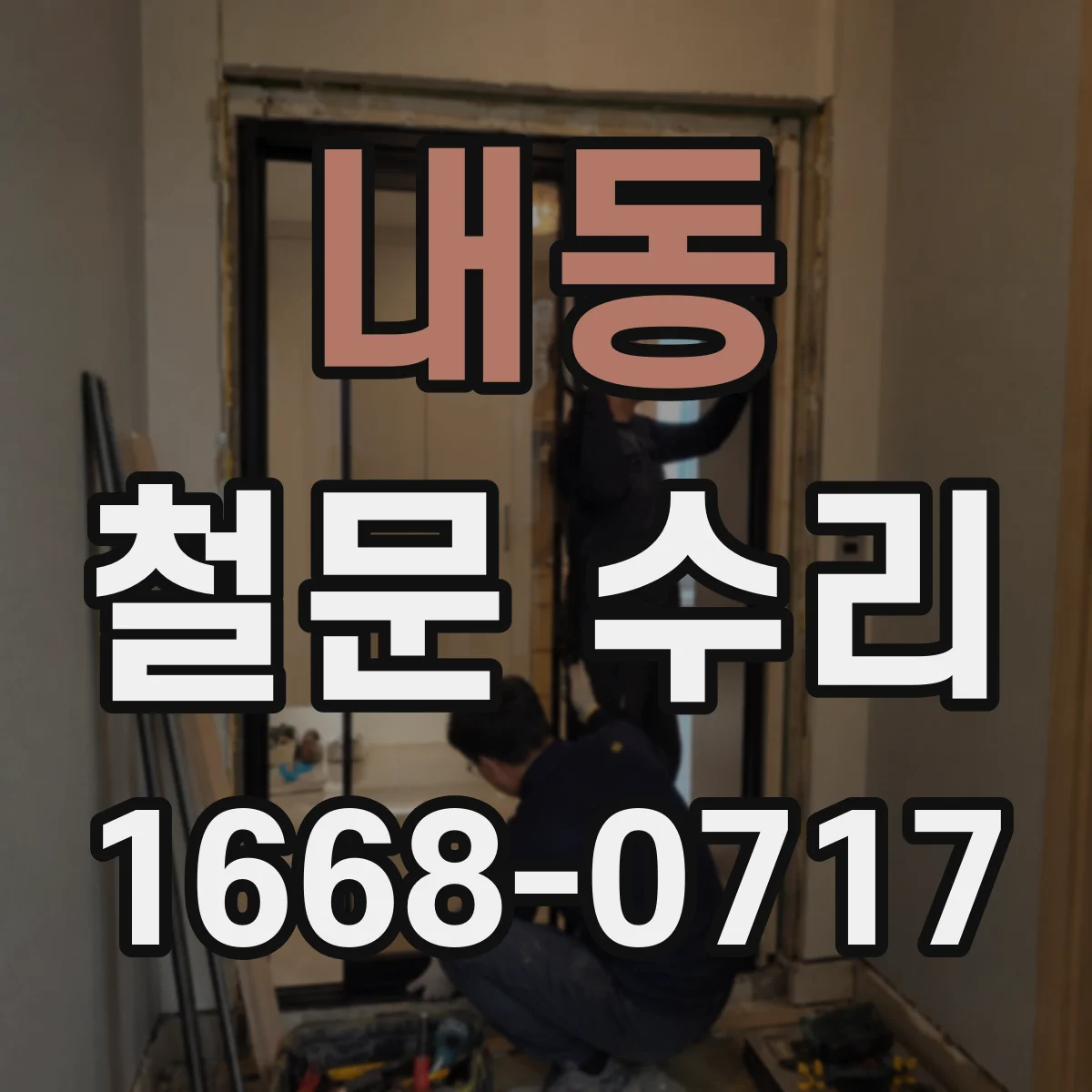 내동 철문 수리