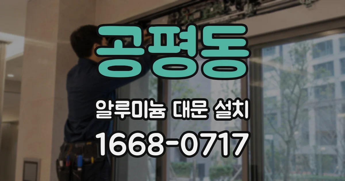 공평동 알루미늄 대문 설치