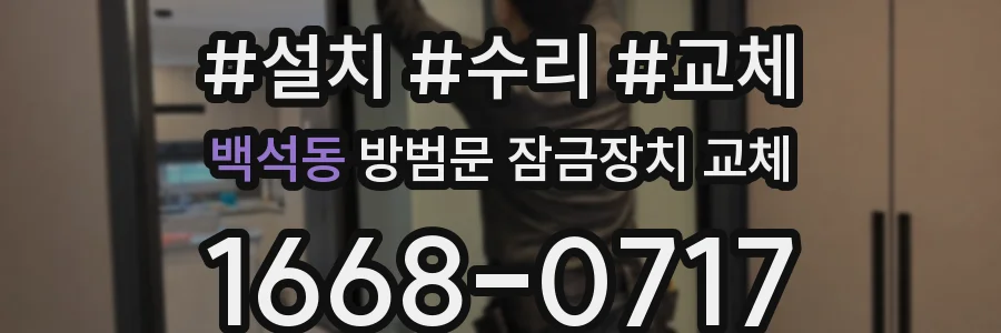 백석동 방범문 잠금장치 교체