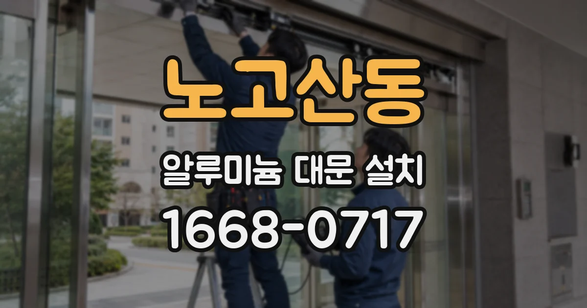 노고산동 알루미늄 대문 설치