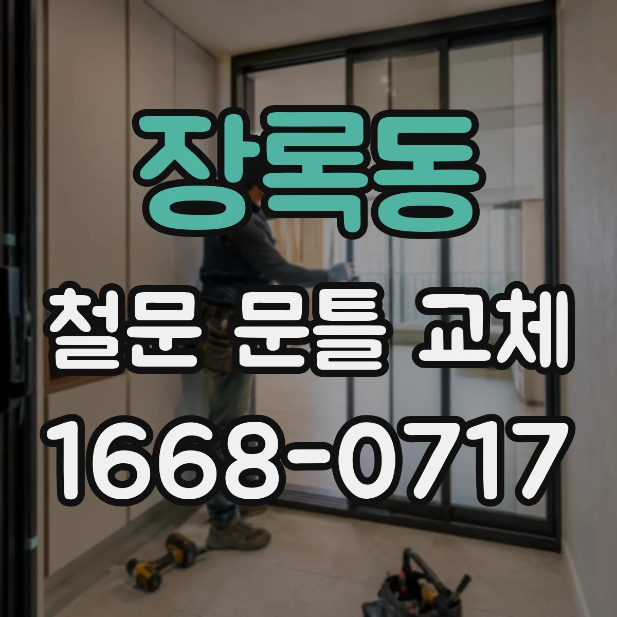 장록동 철문 문틀 교체