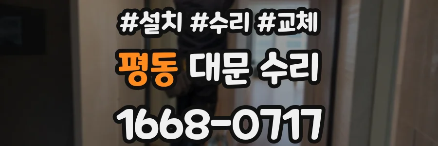 평동 대문 수리