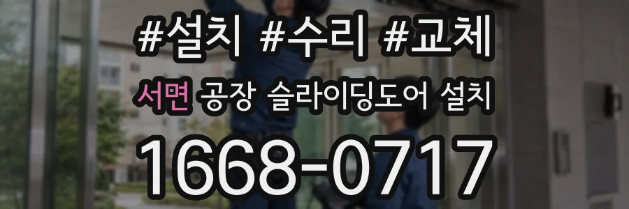 서면 공장 슬라이딩도어 설치
